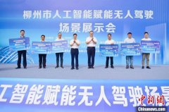 <b>柳州市实施“人工智能+”步履</b>